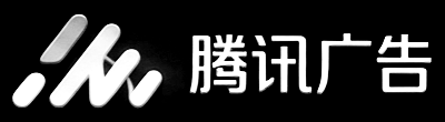 腾讯广告